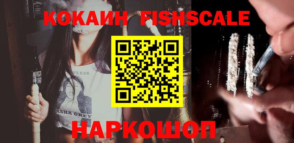 Cocaine FishScale Назарово