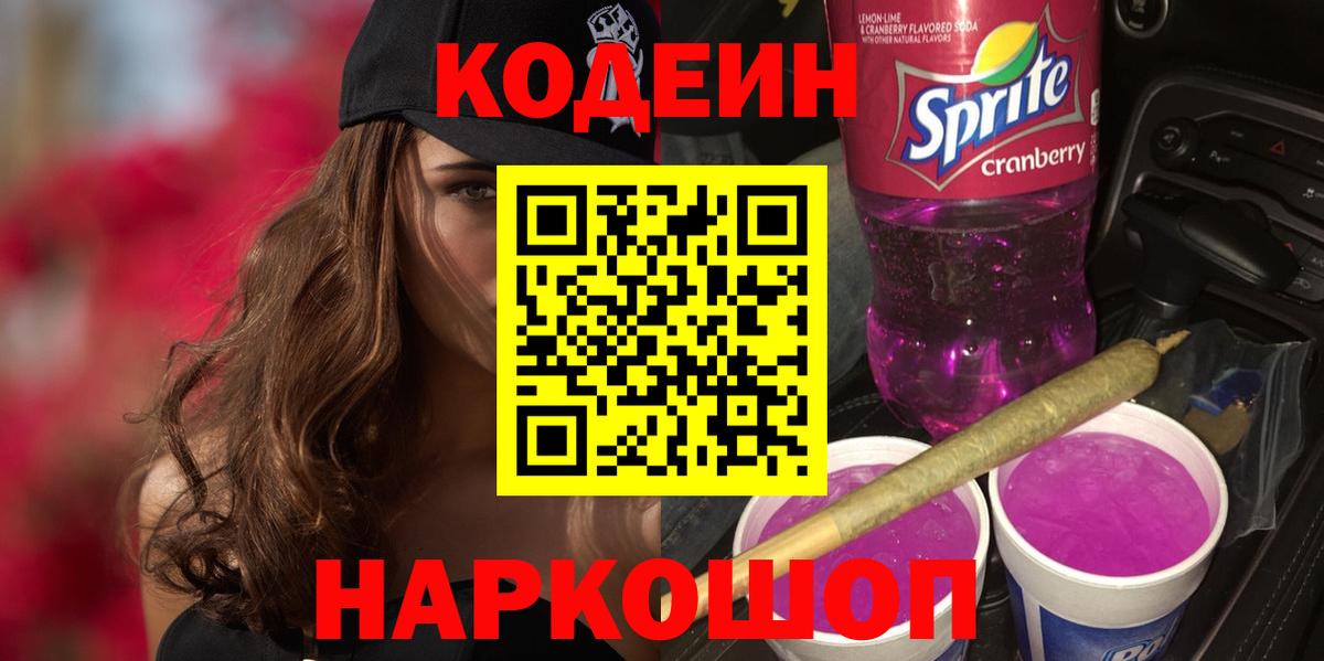 Назарово  Кодеин Purple Drank  Вход с VPN  Codein Purple Drank 